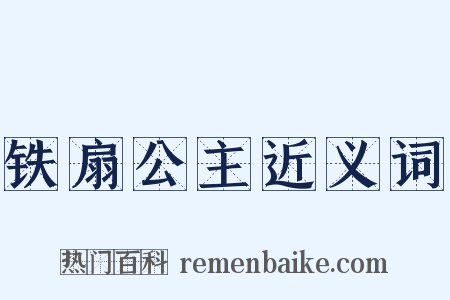 铁扇公主近义词是什么意思的图片